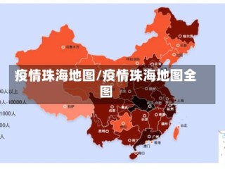 疫情珠海地图/疫情珠海地图全图