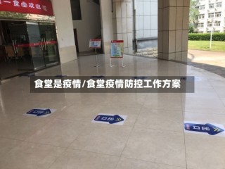 食堂是疫情/食堂疫情防控工作方案