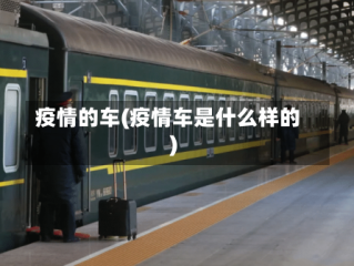 疫情的车(疫情车是什么样的)