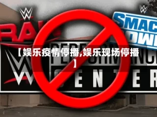 【娱乐疫情停播,娱乐现场停播】