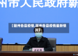 【随州各县疫情,随州各县疫情最新情况】