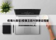 疫情八保证/疫情之后六项保证措施