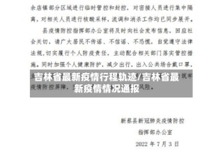 吉林省最新疫情行程轨迹/吉林省最新疫情情况通报