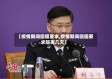 【疫情期间回国要求,疫情期间回国要求隔离几天】