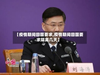 【疫情期间回国要求,疫情期间回国要求隔离几天】