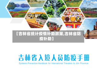 【吉林省统计疫情补助政策,吉林省防疫补助】