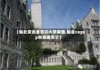 【魁北克省麦吉尔大学疫情,魁省cegep申请麦吉尔】