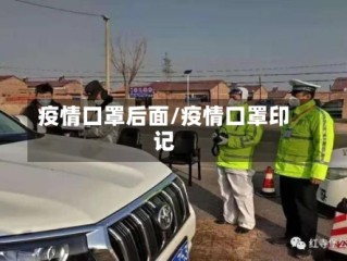 疫情口罩后面/疫情口罩印记