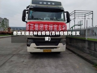 各地支援吉林省疫情(吉林疫情外省支援)