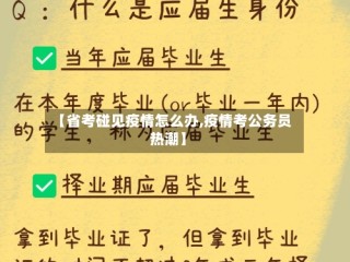 【省考碰见疫情怎么办,疫情考公务员热潮】