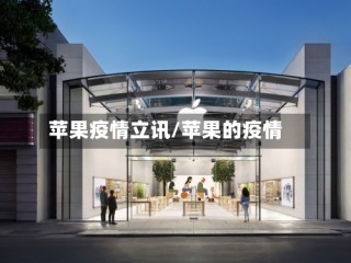 苹果疫情立讯/苹果的疫情
