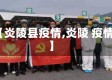 【炎陵县疫情,炎陵 疫情】