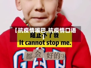 【抗疫情嘴巴,抗疫情口语】