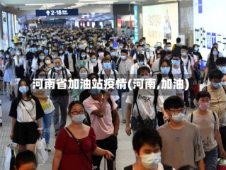河南省加油站疫情(河南,加油)