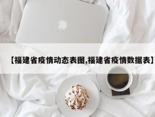 【福建省疫情动态表图,福建省疫情数据表】