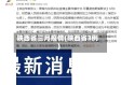 陕西省三月疫情(陕西省3例)