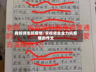 我校师生抗疫情/学校师生全力抗疫情的作文