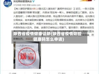 陕西省疫情健康证明(陕西省疫情防控健康码怎么申请)