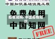 疫情知网/中国疫情知识