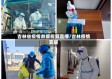 吉林省疫情救援视频直播/吉林疫情支援