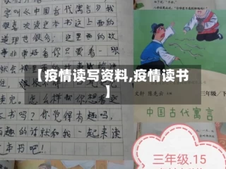 【疫情读写资料,疫情读书】