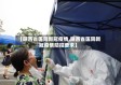 【陕西省医院新冠疫情,陕西省医院新冠疫情防控要求】