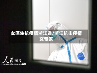 女医生抗疫情浙江省/浙江抗击疫情女专家