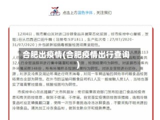 合肥出疫情(合肥疫情出行查询)