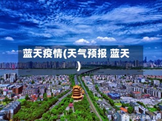 蓝天疫情(天气预报 蓝天)
