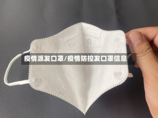 疫情派发口罩/疫情防控发口罩信息