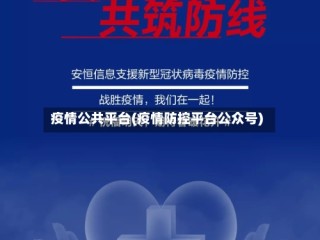 疫情公共平台(疫情防控平台公众号)