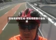 回龙观疫情区域/回龙观疫情行动轨迹