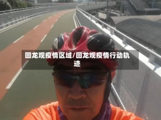回龙观疫情区域/回龙观疫情行动轨迹