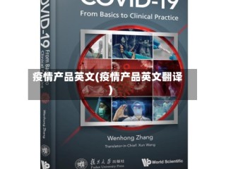 疫情产品英文(疫情产品英文翻译)