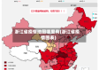 浙江省疫情地图哪里有(浙江省疫情图表)