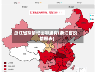 浙江省疫情地图哪里有(浙江省疫情图表)