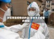 对吉林省疫情说的话/吉林关于疫情的防控