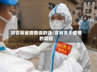 对吉林省疫情说的话/吉林关于疫情的防控