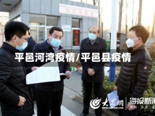 平邑河湾疫情/平邑县疫情