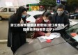 浙江省疫情峰值进度查询(浙江疫情风险等级评估报告出炉)