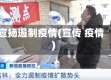 宣扬遏制疫情(宣传 疫情)