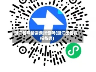 浙江省疫情需要报备吗(浙江出省要报备吗)