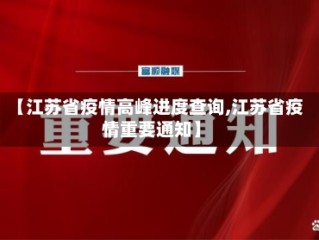 【江苏省疫情高峰进度查询,江苏省疫情重要通知】