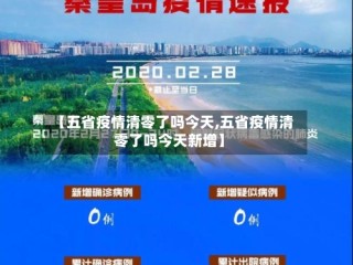 【五省疫情清零了吗今天,五省疫情清零了吗今天新增】
