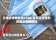 甘肃省疫情防控2200/甘肃省疫情防控增加费用通知