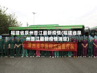 福建省泉州晋江最新疫情(福建省泉州晋江最新疫情消息)