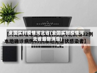 全国实时疫情河北省(全国实时疫情河北省最新消息)