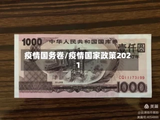 疫情国务卷/疫情国家政策2021