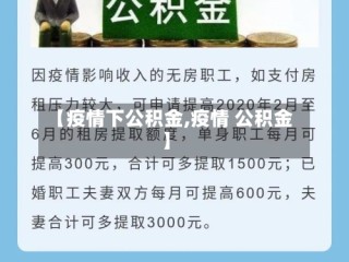 【疫情下公积金,疫情 公积金】
