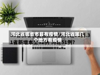 河北省哪些市县有疫情/河北省哪几个地方有疫情